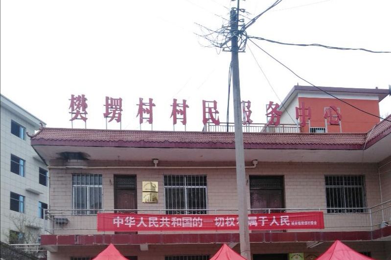 樊塄村 樊塄村