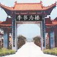 李書為樓 李書為樓