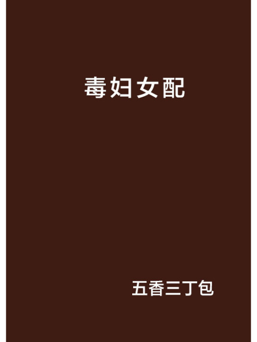 毒婦女配 毒婦女配