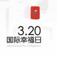 國際幸福日(節日名稱) 國際幸福日(節日名稱)
