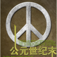 99公元世紀末 99公元世紀末