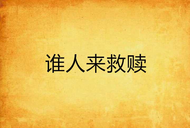 誰人來救贖 誰人來救贖