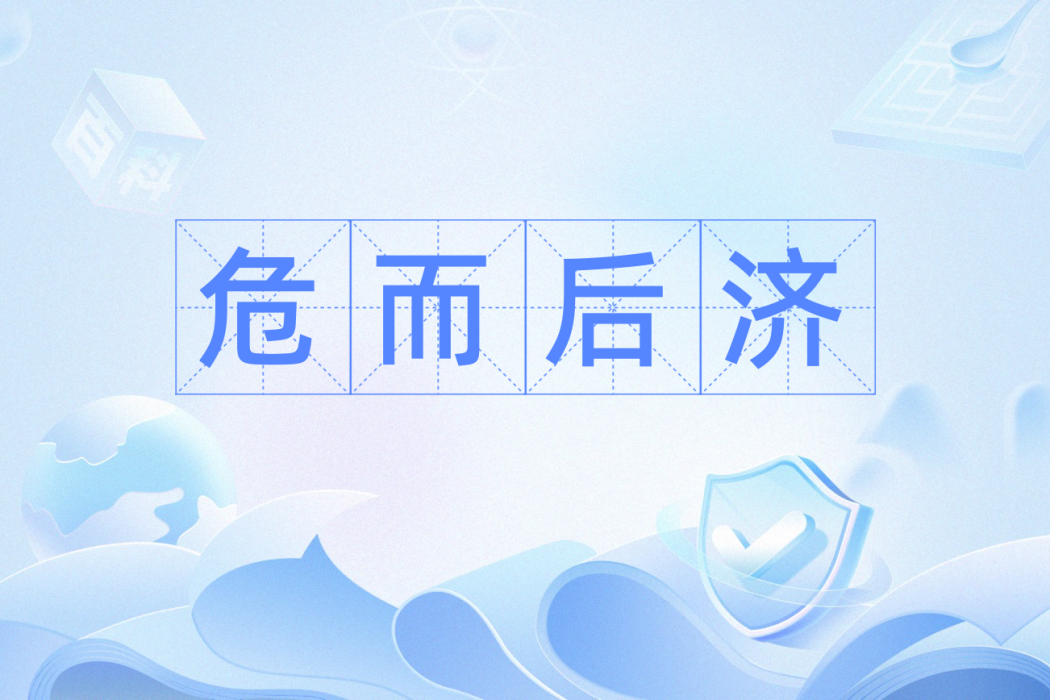 危而後濟 危而後濟
