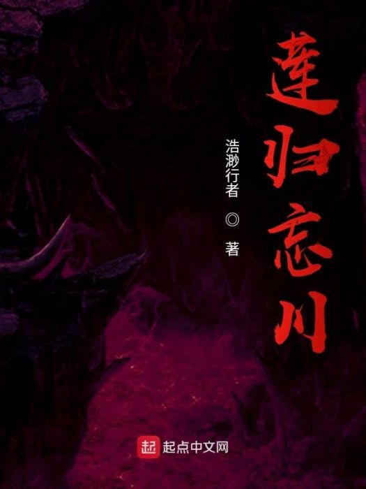 蓮歸忘川 蓮歸忘川