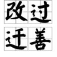 改過遷善(漢語成語) 改過遷善(漢語成語)