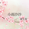 小雨沙沙 小雨沙沙