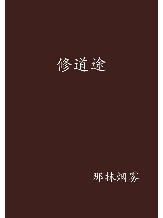 修道途 修道途