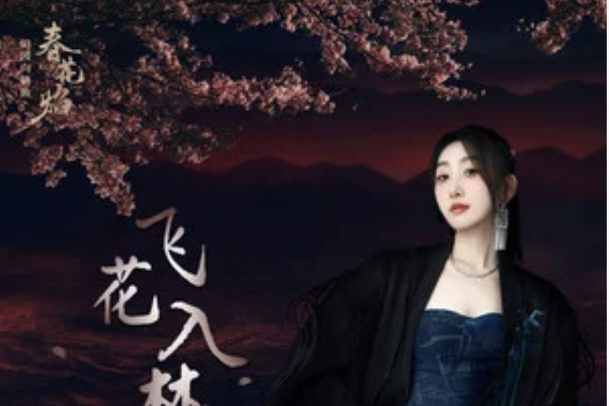 飛花入夢(《春花焰》電視劇田園向插曲) 飛花入夢(《春花焰》電視劇田園向插曲)