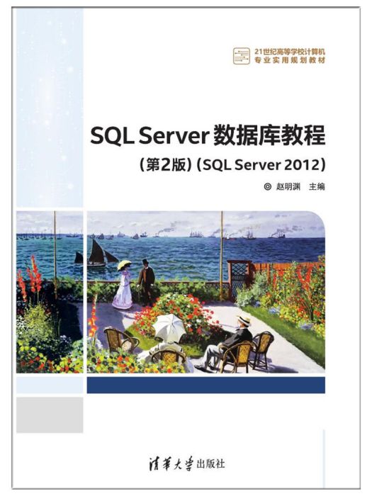 SQL Server 資料庫教程(第2版)(SQL Server 2012) SQL Server 資料庫教程(第2版)(SQL Server 2012)