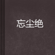 忘塵絕 忘塵絕
