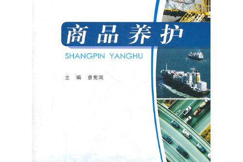 商品養護(2011年重慶大學出版社出版的圖書) 商品養護(2011年重慶大學出版社出版的圖書)