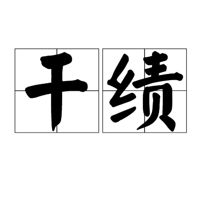 乾績 乾績