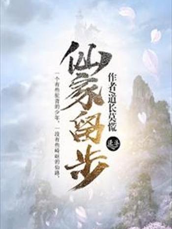仙家留步 仙家留步