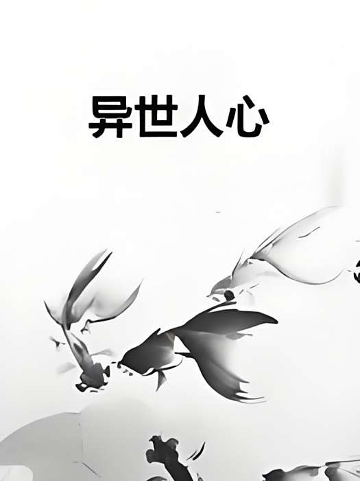 異世人心 異世人心