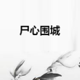 屍心圍城 屍心圍城
