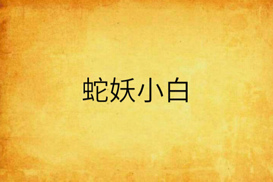蛇妖小白 蛇妖小白