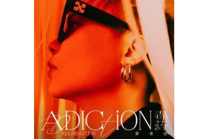 毒藥(2022年蕭秉治演唱的歌曲) 毒藥(2022年蕭秉治演唱的歌曲)
