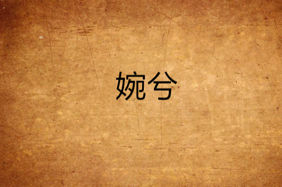 婉兮