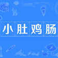 小肚雞腸 小肚雞腸