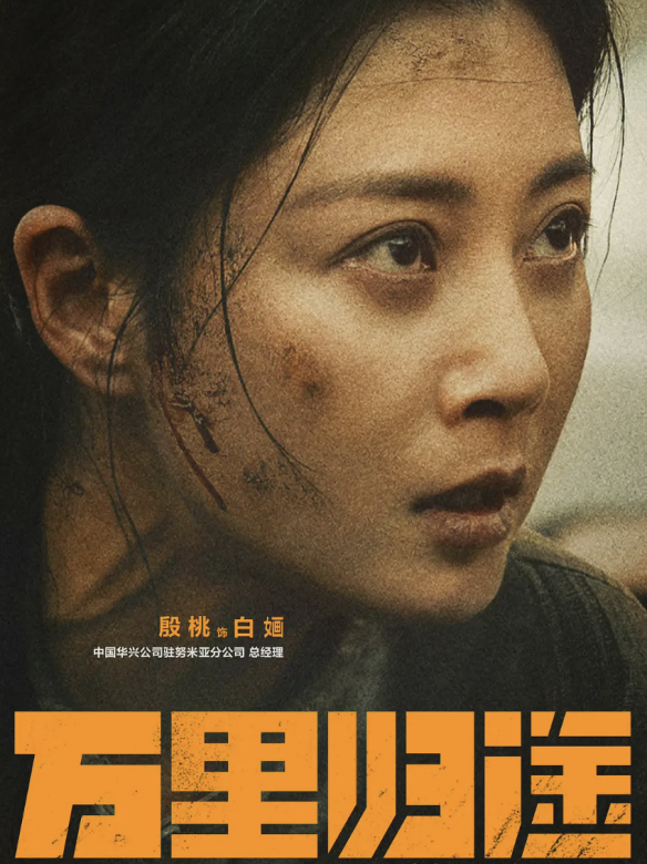 萬里歸途