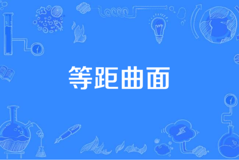 等距曲面 等距曲面