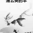 蒲公英的傘 蒲公英的傘