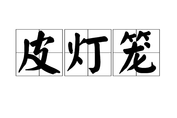 皮燈籠 皮燈籠