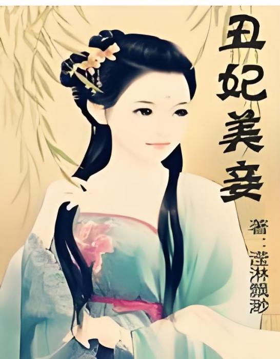 醜妃美妾 醜妃美妾