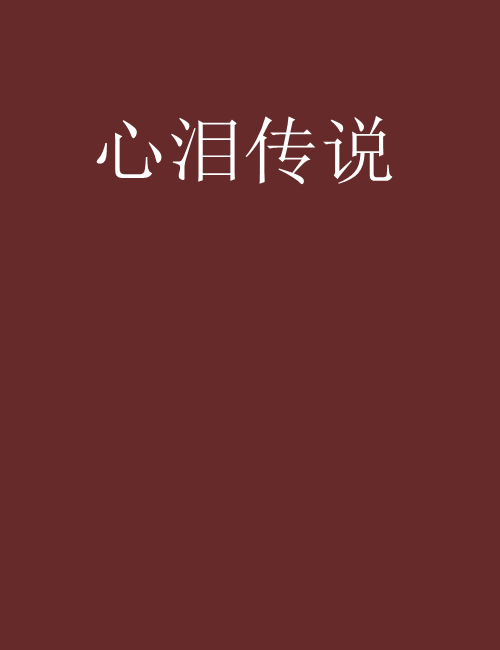 心淚傳說 心淚傳說