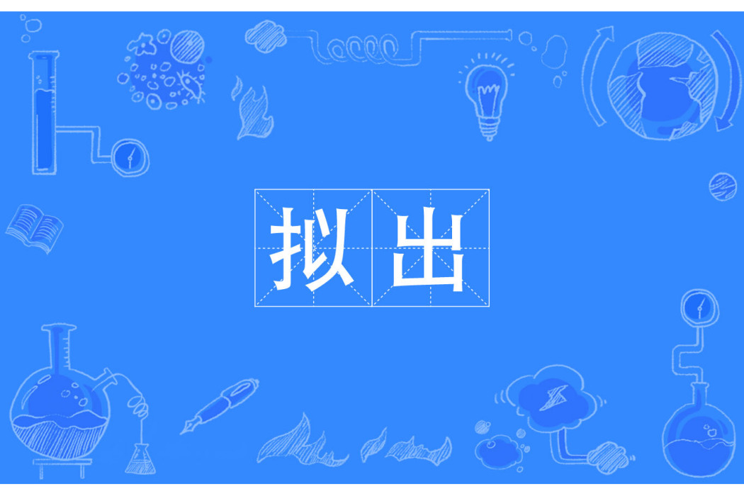 擬出 擬出
