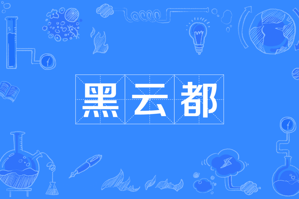 黑雲都 黑雲都