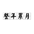 整年累月 整年累月