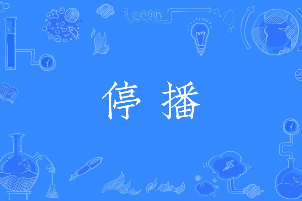 停播 停播