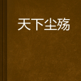 天下塵殤
