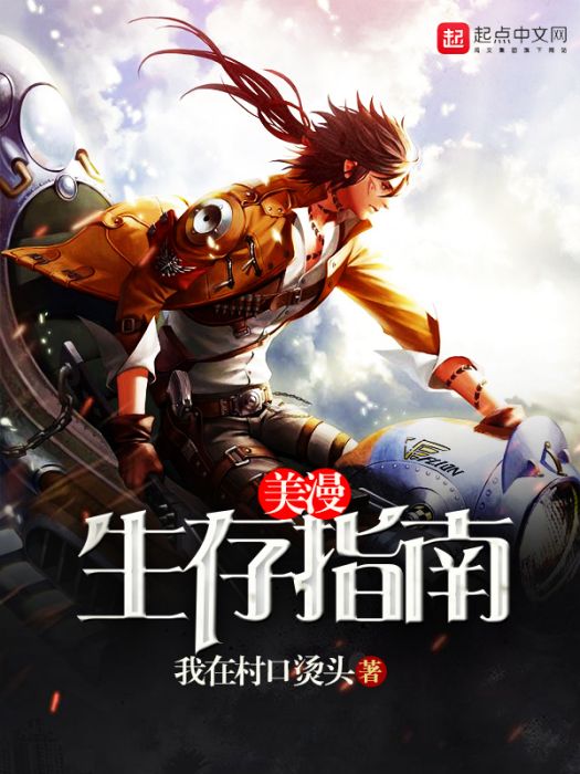 美漫生存指南 美漫生存指南