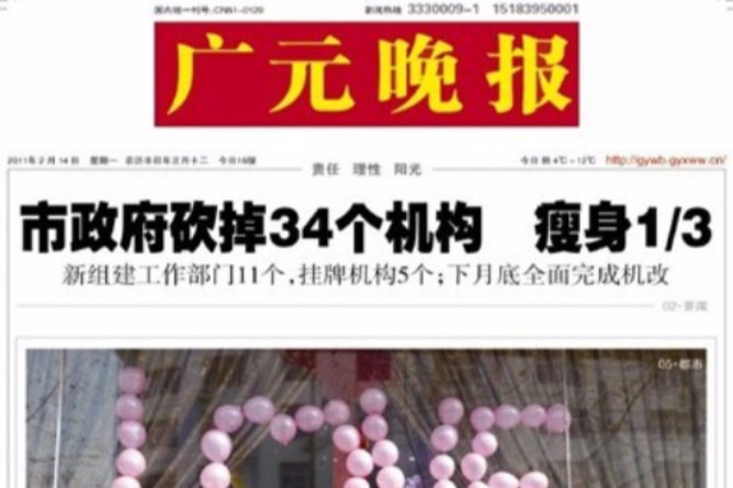 廣元晚報 廣元晚報