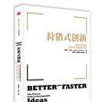 狩獵式創新 狩獵式創新