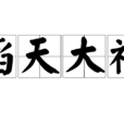 滔天大禍 滔天大禍