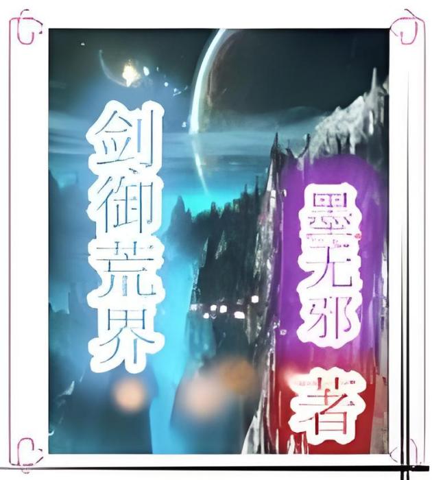 劍御荒界 劍御荒界