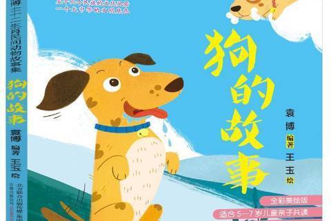 狗的故事(2019年萬卷出版公司出版的圖書) 狗的故事(2019年萬卷出版公司出版的圖書)