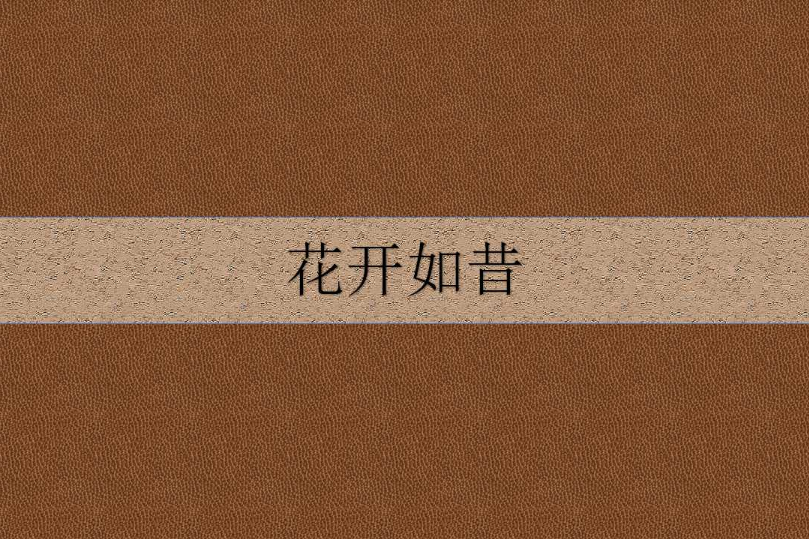 花開如昔