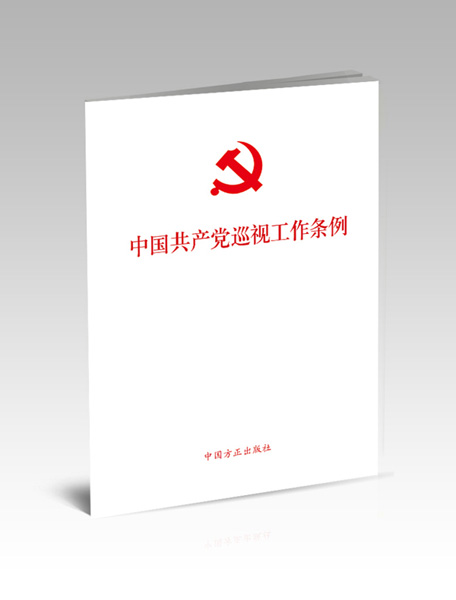 中國共產黨巡視工作條例