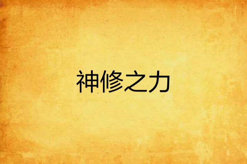神修之力 神修之力