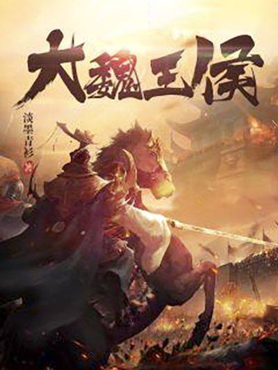 大魏王侯(淡墨青衫創作的歷史軍事類小說) 大魏王侯(淡墨青衫創作的歷史軍事類小說)
