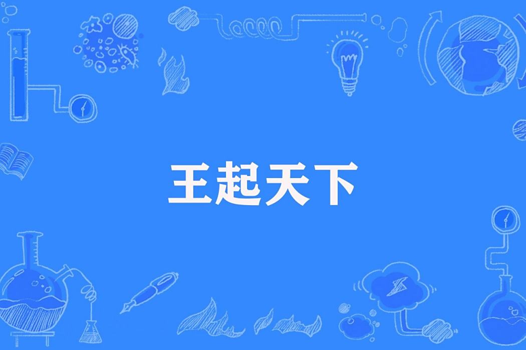 王起天下 王起天下