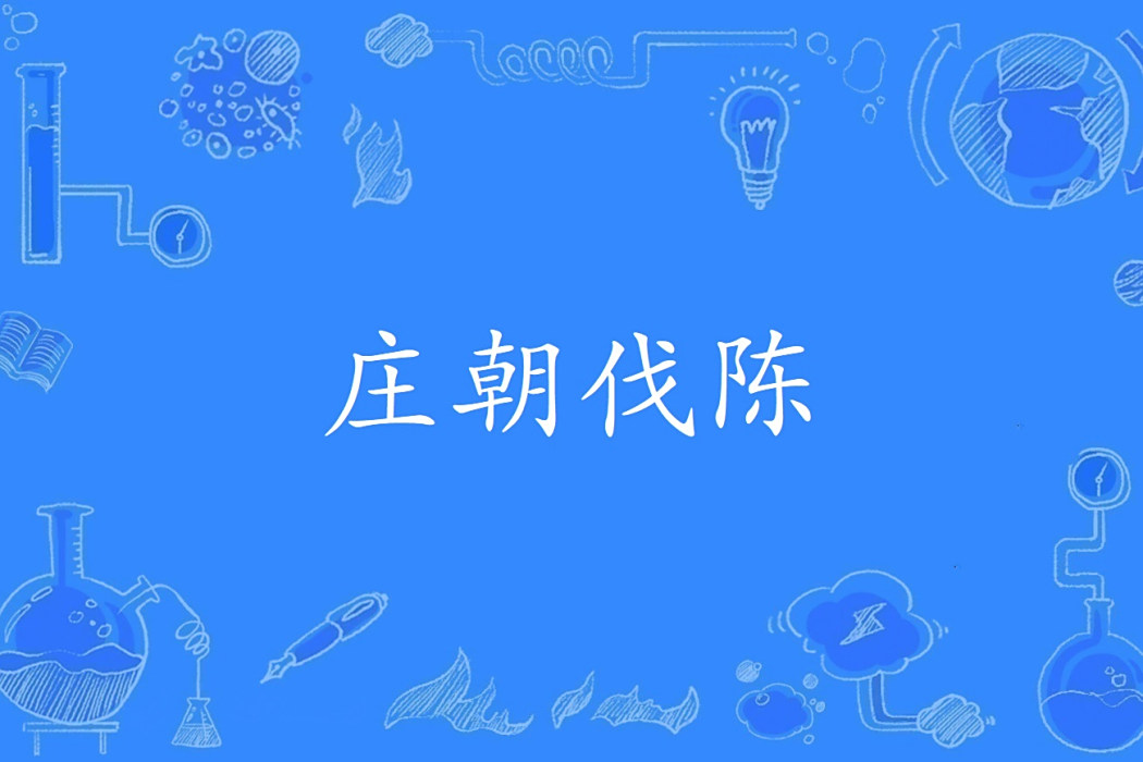 莊朝伐陳