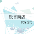 販售商店 販售商店