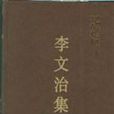 李文治集