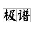 極譜 極譜