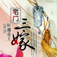 宅門三嫁 宅門三嫁